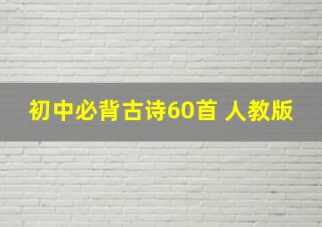 初中必背古诗60首 人教版